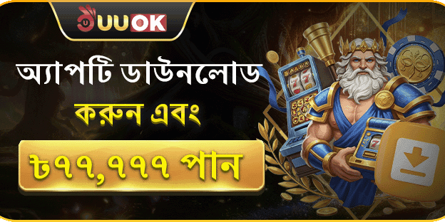 অ্যাপ ডাউনলোড রিওয়ার্ড banner